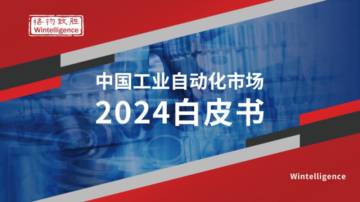 格物致胜：中国工业自动化市场2024白皮书.pdf