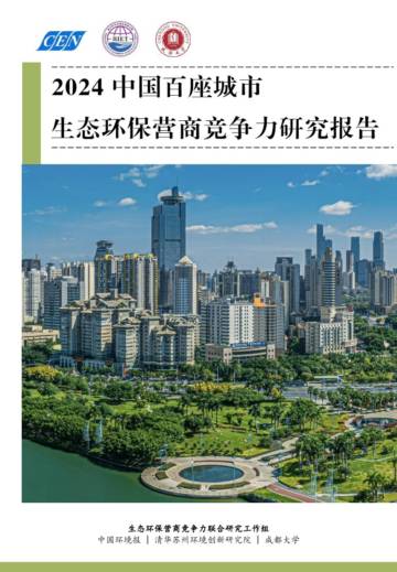 CEN&RIET&成都大学：2024年中国百座城市生态环保营商竞争力研究报告.pdf
