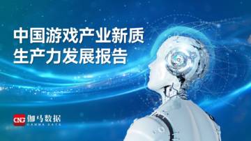 伽马数据：2024年中国游戏产业新质生产力发展报告.pdf
