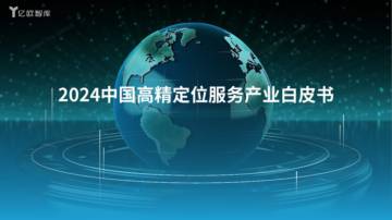 亿欧智库：中国高精定位服务研究报告.pdf
