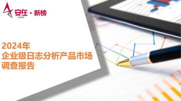 安在：2024年企业级日志分析产品市场调查报告.pdf