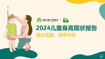 中国青少年基金会&通巧：2024儿童身高现状报告.pdf