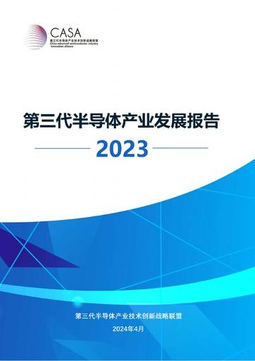 CASA：第三代半导体产业发展报告.pdf