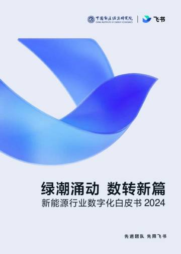 中国能源经济研究院：2024年新能源行业数字化白皮书.pdf