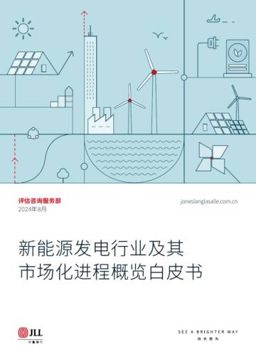 仲量联行：新能源发电行业及其市场化进程概览白皮书.pdf