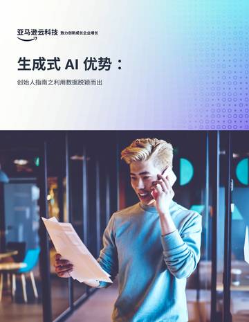 亚马逊云科技：2024年生成式AI优势-创始人指南之利用数据脱颖而出白皮书.pdf