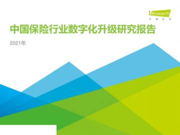 中国保险行业数字化升级研究报告.pdf