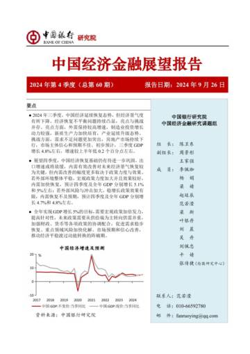 中国银行：中国经济金融展望报告（2024年第4季度）：经济景气有所下降，宏观政策需加倍发力.pdf