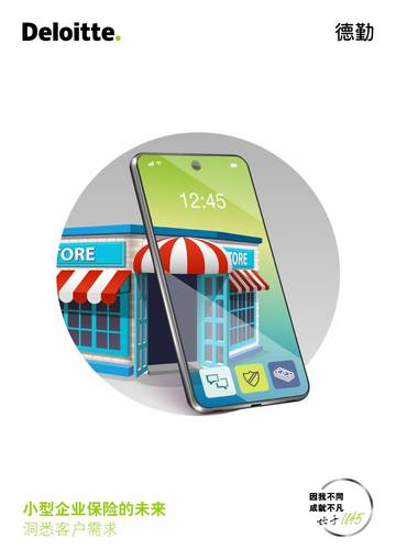 德勤-小型企业保险的未来洞悉客户需求.pdf