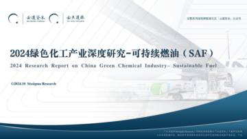 2024绿色化工产业深度研究-可持续燃油（SAF）.pdf
