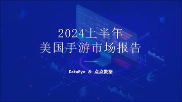DataEye&点点数据：2024上半年美国手游市场报告.pdf