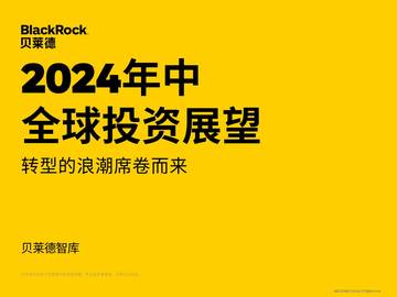 贝莱德：2024年中全球投资展望报告.pdf