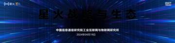 中国信通院：星火战略与生态.pdf