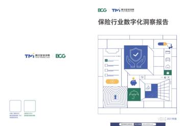 2021年保险行业数字化洞察报告-2021.pdf