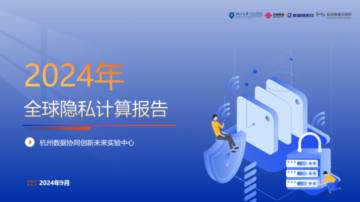 浙江大学：2024年全球隐私计算报告.pdf