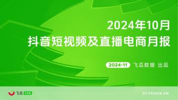 飞瓜：2024年10月抖音短视频及直播电商月报.pdf
