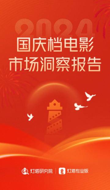 灯塔研究院：2024年国庆档电影市场洞察报告.pdf