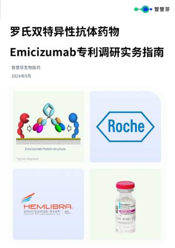 智慧芽：2024年罗氏双特异性抗体药物Emicizumab专利调研实务指南报告.pdf