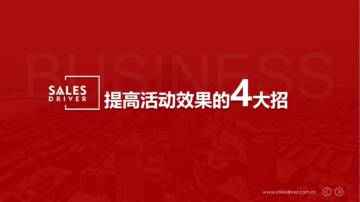 SalesDriver：2024年提高活动效果的4大招研究报告.pdf