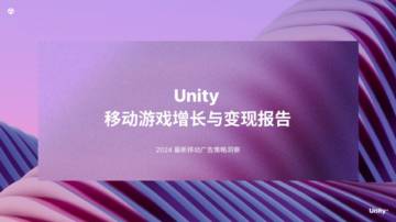 Unity：2024年移动游戏增长与变现报告.pdf