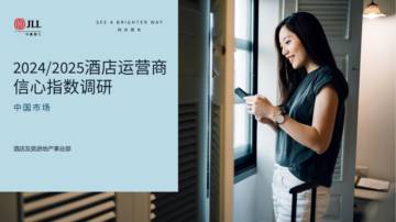 2024-2025中国市场酒店运营商信心指数调研报告.pdf
