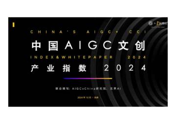 AIGC&无界AI：2024中国AIGC文创产业指数.pdf