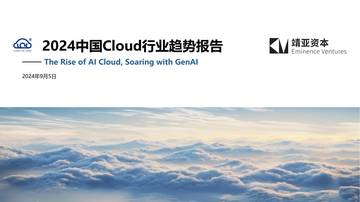 靖亚资本：2024中国Cloud行业趋势报告.pdf
