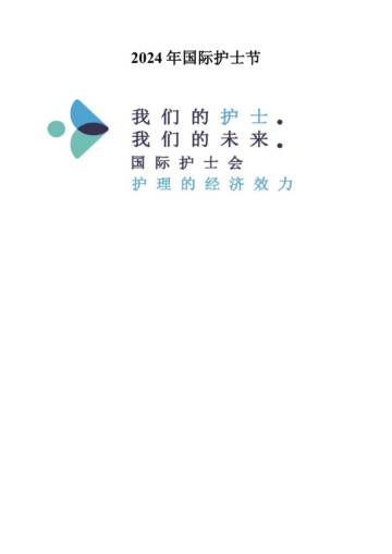 国际护士会：2024年国际护士节报告.pdf