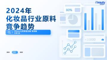未来迹：2024化妆品行业原料竞争趋势.pdf