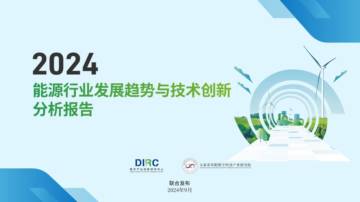 DIRC：2024能源行业发展趋势与技术创新分析报告.pdf