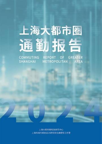 2024上海大都市圈通勤报告.pdf