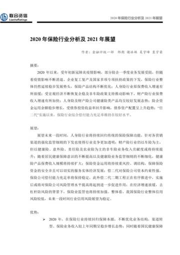 2020 年保险行业分析及 2021 年展望.pdf