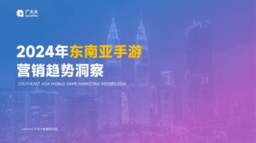 广大大：2024年东南亚手游营销趋势洞察.pdf
