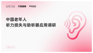 北京听力协会&天猫健康：2024年中国老年人听力损失与助听器应用调研报告.pdf