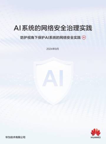 华为：2024年AI系统的网络安全治理实践报告.pdf