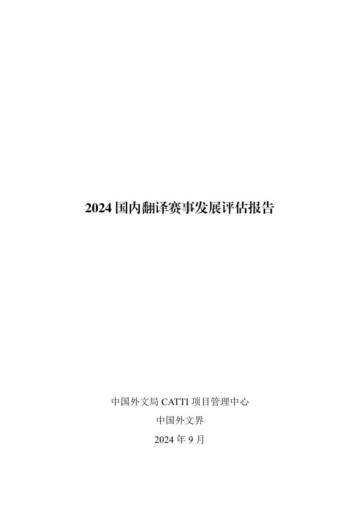 中国外文局：2024年国内翻译赛事发展评估报告.pdf