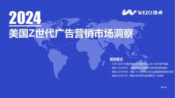 维卓：2024美国Z世代广告营销市场洞察.pdf