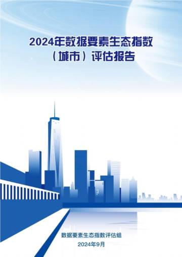 2024数据要素生态指数（城市）评估报告.pdf