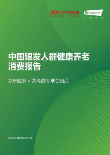 京东健康&艾瑞咨询：中国银发人群健康养老消费报告.pdf