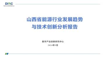 2024山西省能源行业发展趋势与技术创新分析报告.pdf