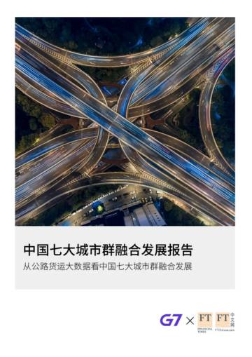 中国七大城市群融合发展报告20210415.pdf