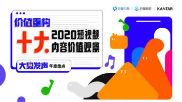 巨量算数：2020十大短视频内容价值观察.pdf