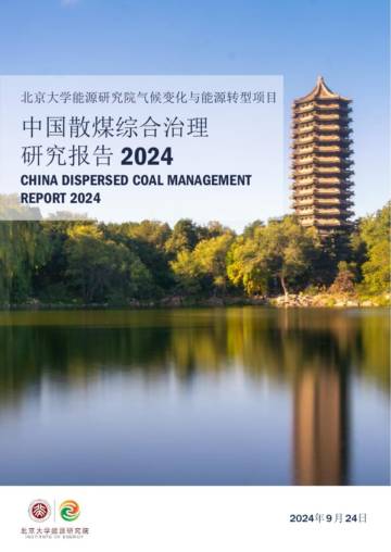 北京大学：2024年中国散煤综合治理研究报告.pdf