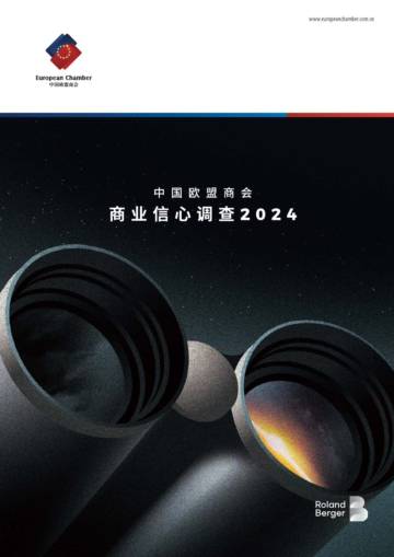 中国欧盟商会：2024年商业信心调查报告.pdf