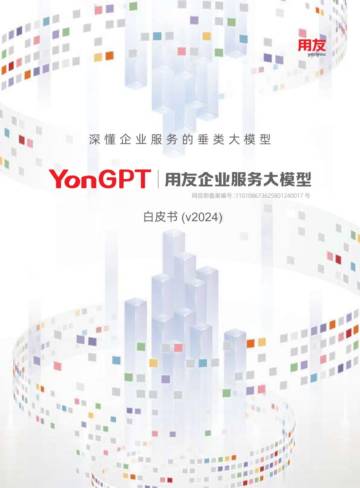 用友：YonGPT用友企业服务大模型白皮书（2024）.pdf