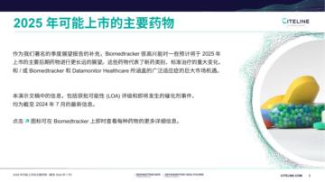 Citeline：2025年可能上市的主要药物展望报告.pdf