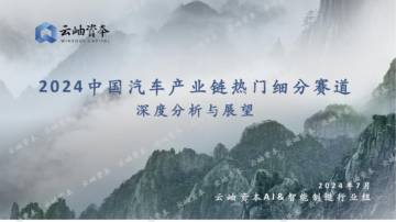 云岫资本：2024中国汽车产业链热门细分赛道深度分析与展望报告.pdf