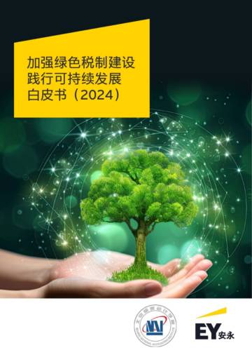 北京国家会计学院&安永：2024加强绿色税制建设践行可持续发展白皮书.pdf