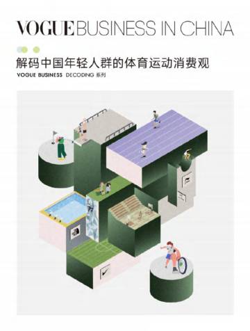 VOGUE Business：2024年解码中国年轻人群的体育运动消费观报告.pdf