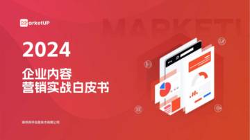 MarketUP：2024年企业内容营销实战白皮书.pdf